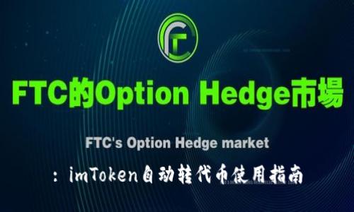 : imToken自动转代币使用指南