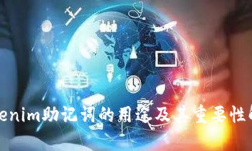 Tokenim助记词的用途及其重要性解析