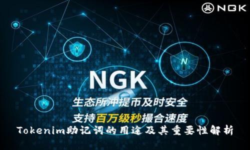 Tokenim助记词的用途及其重要性解析
