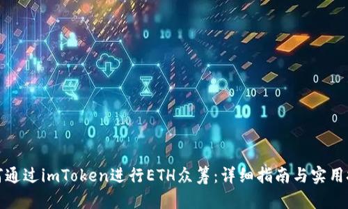 如何通过imToken进行ETH众筹:详细指南与实用技巧