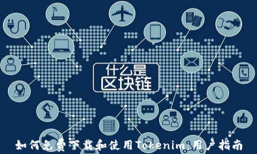 如何免费下载和使用Tokenim:用户指南