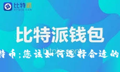 提比特币：您该如何选择合适的钱包？