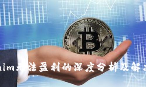 Tokenim无法盈利的深度分析及解决方案