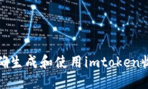 如何正确生成和使用imtoken收款地址