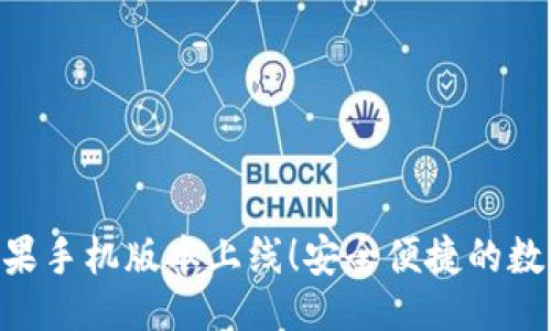###
Tokenim苹果手机版本上线!安全便捷的数字资产管理