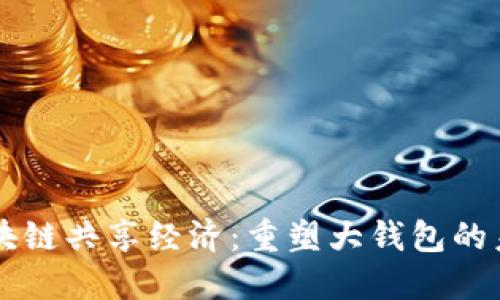 区块链共享经济：重塑大钱包的未来