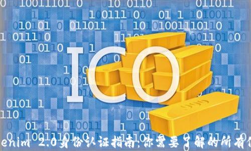 
Tokenim 2.0身份认证指南：你需要了解的所有信息