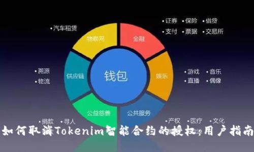 如何取消Tokenim智能合约的授权:用户指南