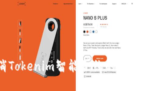 如何取消Tokenim智能合约的授权:用户指南