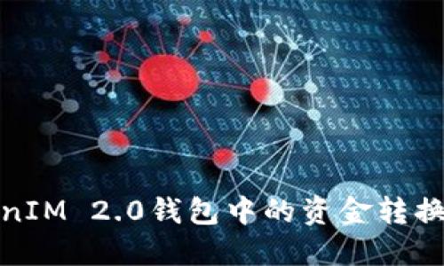 如何将TokenIM 2.0钱包中的资金转换为现金提款