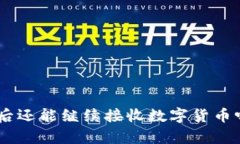 Tokenim卸载后还能继续接收