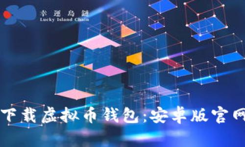 轻松下载虚拟币钱包:安卓版官网指南