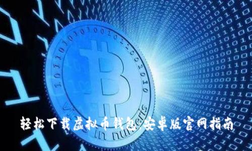 轻松下载虚拟币钱包:安卓版官网指南
