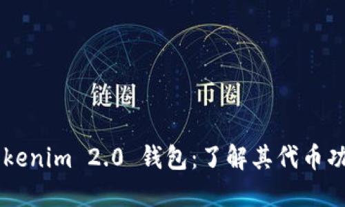 ### Tokenim 2.0 钱包：了解其代币功能与使用