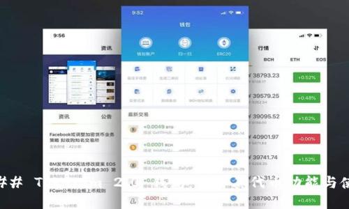 ### Tokenim 2.0 钱包：了解其代币功能与使用