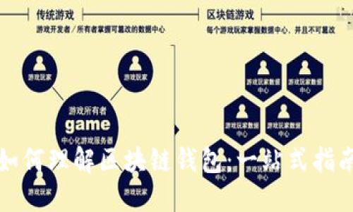 如何理解区块链钱包:一站式指南