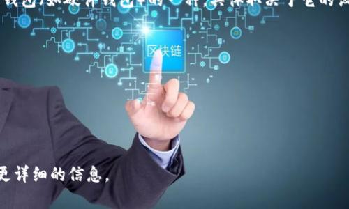 在区块链和加密货币的领域，“冷钱包”通常指那些不与互联网连接的钱包，主要用于存储加密资产，确保其安全。冷钱包可以是硬件钱包、纸钱包或其他形式，不易受到黑客攻击。

Tokenim是一种加密货币钱包，依据提供的功能和特性，它可以是热钱包（如在线或移动钱包）或冷钱包（如硬件钱包）的一种，具体取决于它的设计。如果Tokenim提供了离线存储的选择，并确保私钥不暴露于互联网，那么就可以被视为冷钱包。

为了确认Tokenim是否属于冷钱包，建议查阅以下内容：

1. **Tokenim的功能**：它是提供在线存储还是离线存储功能？
2. **安全特性**：Tokenim是否有足够的安全措施来保护用户的私钥？
3. **用户评价和反馈**：社区和用户对于Tokenim的实际使用体验如何？

如果你对Tokenim的具体属性还有疑问，可以访问他们的官方网站或相关的社区讨论平台来获取更详细的信息。