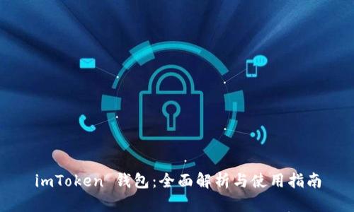 imToken 钱包：全面解析与使用指南