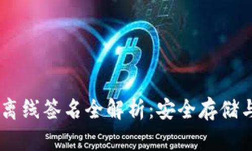 IM冷钱包离线签名全解析：安全存储与操作指南