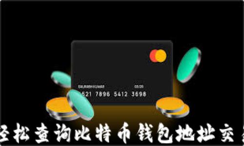 
如何轻松查询比特币钱包地址交易记录