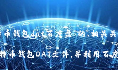 以下是关于“比特币钱包dat百度盘”的、相关关键词和内容大纲。
如何安全使用比特币钱包DAT文件,并利用百度盘备份