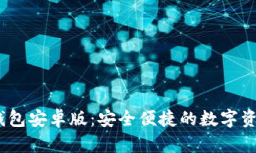 Tokenim 2.0 钱包安卓版：安全便捷的数字资产管理解决方案