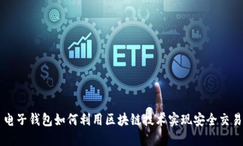 电子钱包如何利用区块链技术实现安全交易