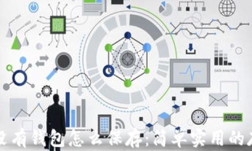 
比特币没有钱包怎么保存：简单实用的存储方法