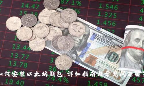 如何安装以太坊钱包：详细指南与常见问题解答