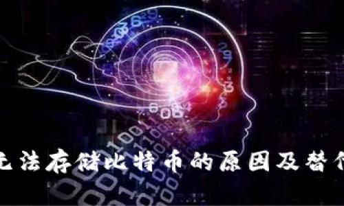 ImToken无法存储比特币的原因及替代解决方案