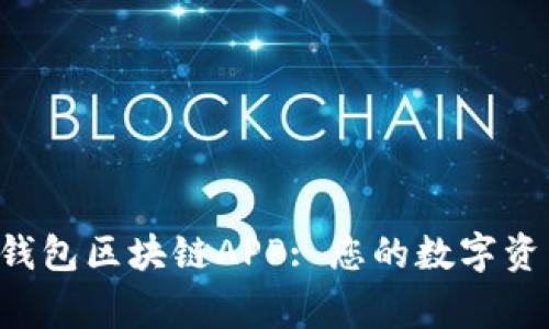 ziaoti万能钱包区块链APP: 您的数字资产管理专家