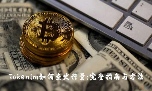 Tokenim如何查发行量：完整指南与方法
