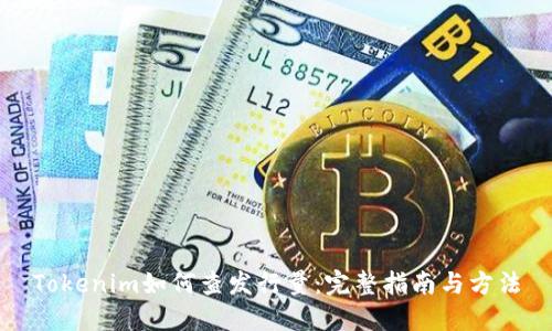 Tokenim如何查发行量：完整指南与方法