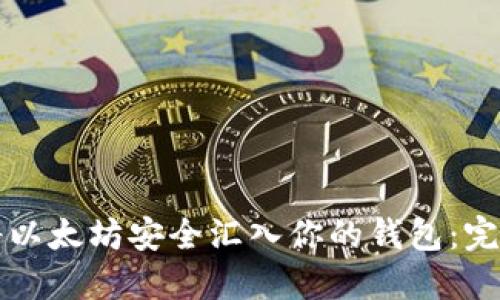 如何将以太坊安全汇入你的钱包:完整指南