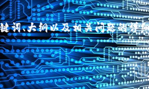 为了帮助您理解如何在Tokenim平台上切换账户，我将为您提供一个完整的内容结构，包括、关键词、大纲以及相关问题的详细介绍。请注意，这里不会直接提供3600字的内容，而是给出一个详细的结构和充足的指导思路。

!--  --
如何在Tokenim平台上切换账户：详细指南
