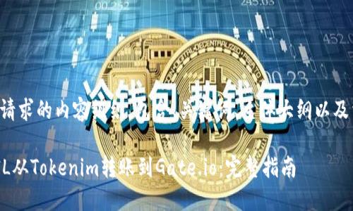 下面是您请求的内容组织，包含、关键词、主体大纲以及相关问题。

如何将ZIL从Tokenim转账到Gate.io：完整指南