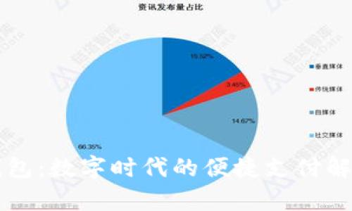 千牛钱包:数字时代的便捷支付解决方案