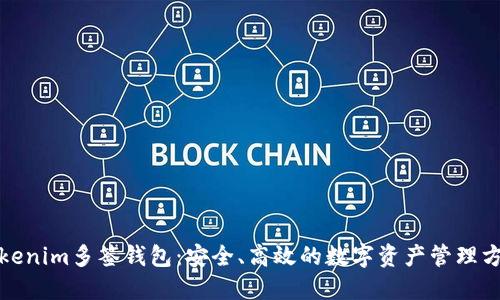 Tokenim多签钱包：安全、高效的数字资产管理方案