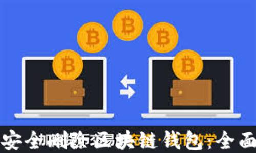 如何安全删除区块链钱包:全面指南