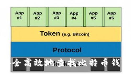 如何安全高效地查找比特币钱包信息