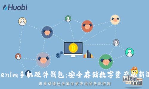 Tokenim手机硬件钱包：安全存储数字资产的新选择