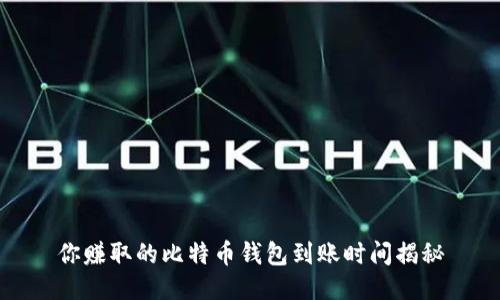 你赚取的比特币钱包到账时间揭秘