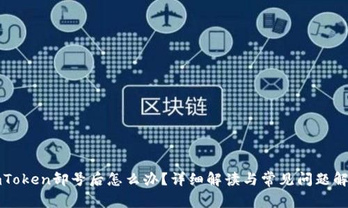 imToken卸号后怎么办?详细解读与常见问题解答