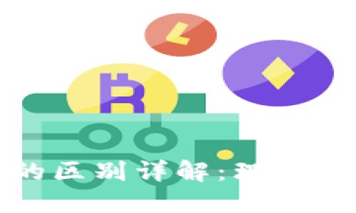 钱包与区块链的区别详解:理解加密货币的基础