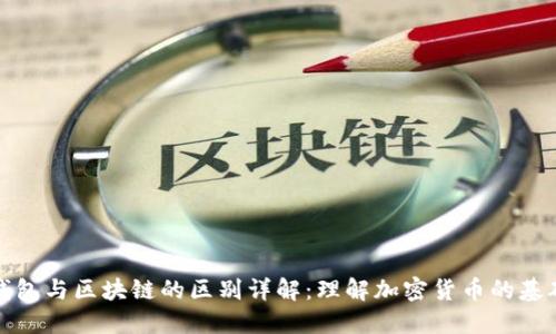 钱包与区块链的区别详解:理解加密货币的基础