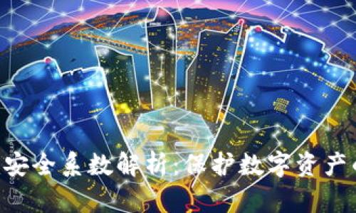 : Tokenim安全系数解析：保护数字资产的最佳选择