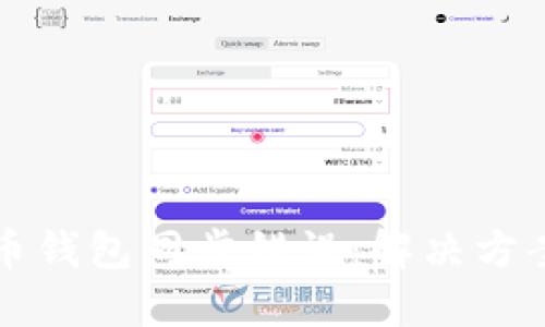 ### 比特币钱包同步错误:解决方案与预防技巧