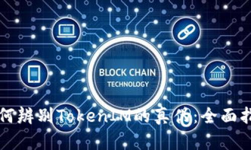 如何辨别TokenIM的真伪:全面指南