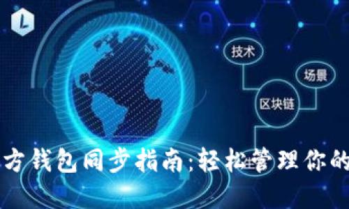 以太坊官方钱包同步指南：轻松管理你的数字资产