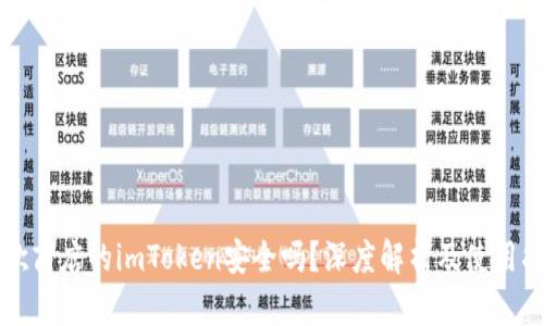 谷歌商店的imToken安全吗？深度解析及使用指南